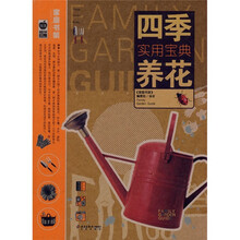 四季实用宝典养花