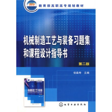 机械制造工艺与装备习题集和课程设计指导书