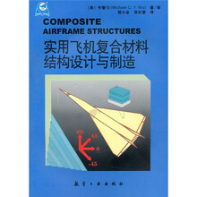 实用飞机复合材料结构设计与制造