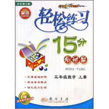 轻松练习15分测试卷：3年数学（上册）（北京师大）（附赠期中期末测试卷）