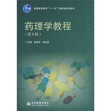 普通高等教育“十一五”国家级规划教材：药理学教程（第5版）