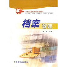 21世纪高职高专规划教材:档案管理