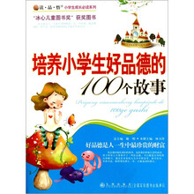 读品悟小学生成长必读系列：培养小学生好品德的100个故事