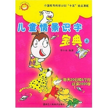 儿童情景识字宝典（上下）