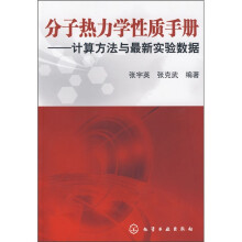 分子热力学性质手册:计算方法与最新实验数据