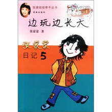 张蒙蒙日记5：边玩边长大