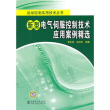 新型电气伺服控制技术应用案例精选