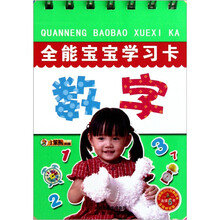 全能宝宝学习卡：数字