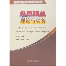 全国商务人员职业资格考评委员会培训指定用书：外贸跟单理论与实务
