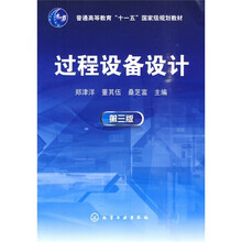 普通高等教育“十一五”国家级规划教材：过程设备设计（第3版）