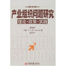 产业组织问题研究理论·政策·实践