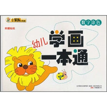小笨熊典藏·幼儿学画一本通:数字涂色