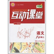 互动课堂:语文(8年级上)(人J国标)(修订版)