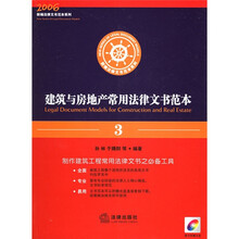 建筑与房地产常用法律文书范本3（附光盘）