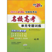 天利38套·2013新课标全国各省市名校高考单元专题训练：地理（高考总复习一轮必备）