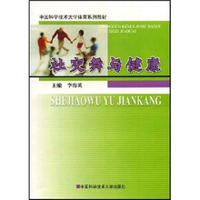 中国科学技术大学体育系列教材：社交舞与健康