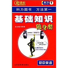 新课标基础知识手册：初中英语（基础知识随身酷）