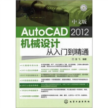 新手速成:中文版AutoCAD 2012机械设计从入门到精通(附光盘)