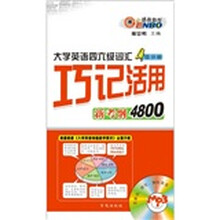 大学英语四六级词汇：巧记活用新考纲4800（附MP3光盘1张）