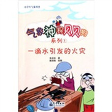 小学生气象科普气象神探贝贝狗系列:一滴水引发的火灾