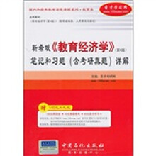 国内外经典教材详解系列·教育类:靳希斌《教育经济学》(第4版)笔记和习题(含考研真题)详解