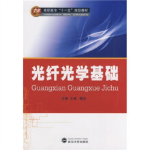 光纤光学基础