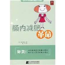 肠内减肥革命