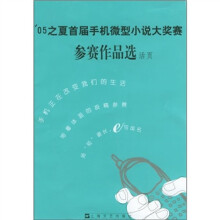 05之夏首届手机微型小说大奖赛参赛作品选(活页)