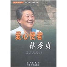 爱心使者林秀贞