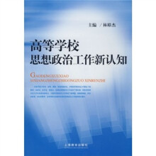 高等学校思想政治工作新认知