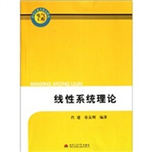 电气工程研究生教育精品教材：线性系统理论
