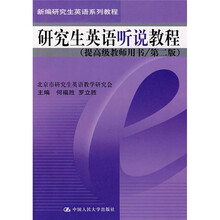 新编研究生英语系列教程：研究生英语听说教程（提高级教师用书）（第2版）