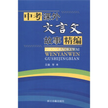 中考课外文言文故事精编