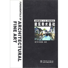 高职高专“十五”规划教材：建筑美术基础