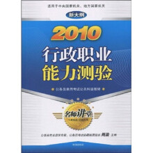 公务员录用考试公共科目教材:2010行政职业能力测验(新大纲)