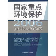 2006国家重点环境保护实用技术及示范工程汇编
