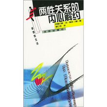 新理性生活：两性关系的内心解约