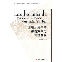 西班牙语中的称谓方式与语言礼貌