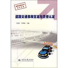 道路交通事故鉴定与责任认定