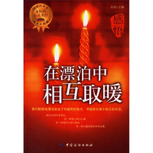 感悟：在漂泊中相互取暖