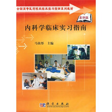 全国高等医药院校临床实习指南系列教材：内科学临床实习指南（案例版）