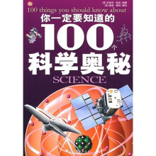 你应该知道的100个科学奥秘