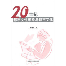 20世纪都市女性形象与都市文化
