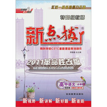 荣德基高中系列·特高级教师新点拨:高中语文(必修1)(配苏教)(2011革命性改版)