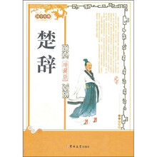楚辞(珍藏版)
