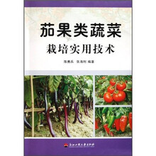 茄果类蔬菜栽培实用技术