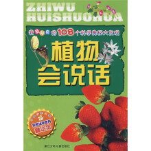 我最好奇的108个科学奥秘大发现：植物会说话（彩图注音百科精华本）