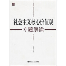 社会主义核心价值观专题解读