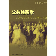 21世纪高等职业教育通用教材：公共关系学（修订版）