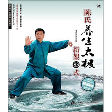 陈氏养生太极新架83式（赠光盘1张）